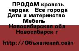 ПРОДАМ кровать чердак - Все города Дети и материнство » Мебель   . Новосибирская обл.,Новосибирск г.